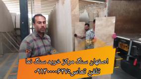 تراورتن ارزان و قیمت مناسب را از سنگ اصفهان خریدرای نمایید
