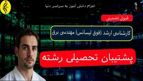 کارشناسی ارشد مهندسی برق با مدرک معتبر | اخذ مدرک فوق لیسانس مهندسی برق