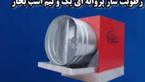 دستگاه رطوبت ساز گلخانه
