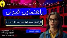 گواهی پایان دوره کارشناسی ارشد مهندسی برق سریع _ راهنمایی قبولی