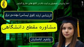 مدرک رسمی کارشناسی ارشد مهندسی برق | اخذ مدرک فوق لیسانس مهندسی برق