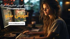دوره جامع آموزش اسکریمینگ فراگ فوق پیشرفته + 27 جلسه
