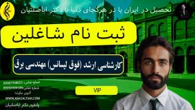 مدرک فوری کارشناسی ارشد مهندسی برق برای شاغلین _ ثبت نام شاغلین