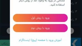 آموزش ورود با اینستاگرام دانلودر