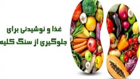 برای پیشگیری از سنگ کلیه چه رژیم غذایی را باید رعایت کنیم؟| 13 خرداد 1404