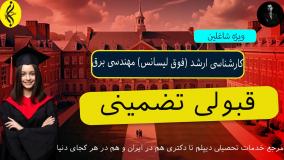 پذیرش کارشناسی ارشد مهندسی برق + مدرک | اخذ مدرک فوق لیسانس مهندسی برق