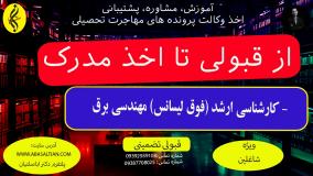 گواهی مهارت فنی کارشناسی ارشد مهندسی برق معتبر | اخذ مدرک فوق لیسانس مهندسی برق