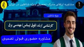 کارشناسی ارشد مهندسی برق = مدرک معتبر | اخذ مدرک فوق لیسانس مهندسی برق