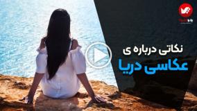 تکنیک های عکاسی حرفه ای کنار دریا