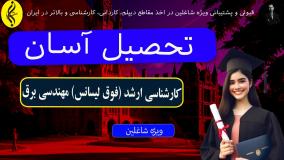 مدرک کارشناسی ارشد مهندسی برق تضمینی | اخذ مدرک فوق لیسانس مهندسی برق