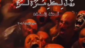 وای بر هر عیب جوی