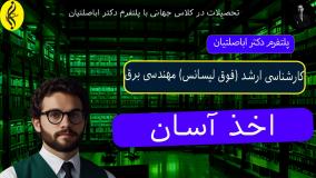اخذ مدرک کارشناسی ارشد مهندسی برق در ۱۸ ماه _ اخذ آسان مدرک