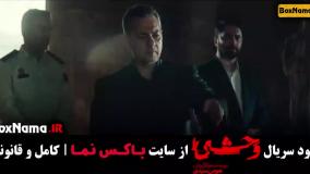 دانلود وحشی ایرانی هومن سیدی (جواد عزتی) قسمت ۱ تا ۸ کامل