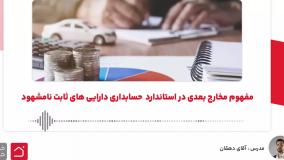 مفهوم مخارج بعدی در استاندارد  حسابداری دارایی های ثابت نامشهود