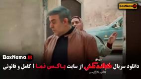 دانلود قسمت ۶ خجالت نکش / سریال خجالت نکش قسمت ششم