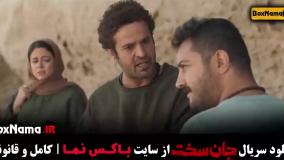 سریال جان سخت قسمت ۱۳ / جان سخت ایرانی قسمت ۸