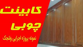 کابینت چوبی، خاص و سفارشی! این پروژه ولنجک رو ببین