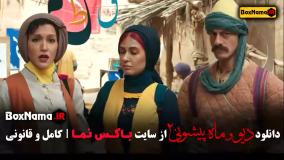 فیلم ماه پیشونی ۲ قسمت ۷ / سریال ماه پیشونی قسمت هفتم