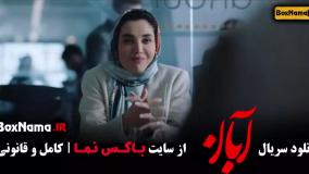 دانلود سریال ابان قسمت ۹ / فیلم ابان قسمت نهم شهاب حسینی