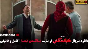 دانلود قسمت ۳ خجالت نکش / سریال خجالت نکش قسمت سوم