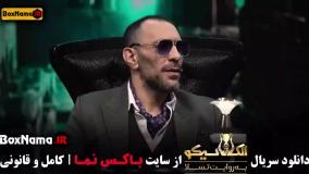 مافیا الکلاسیکو قسمت 6 (سیامک انصاری)