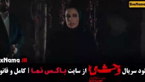 دانلود وحشی ایرانی هومن سیدی / وحشی قسمت ۴ جواد عزتی