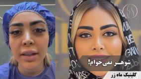 یه روز بالاخره بیدار می‌شی! ( کلینیک زیبایی ماه زر )
