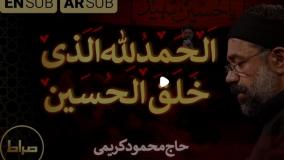 الحمدالله الذی خلق الحسین | حاج محمود کریمی | زیرنویس عربی و انگلیسی