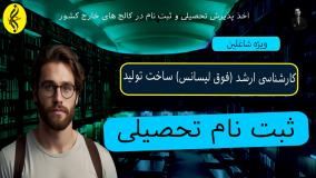 مدرک کارشناسی ارشد ساخت تولید با تضمین صدور 🎯✅