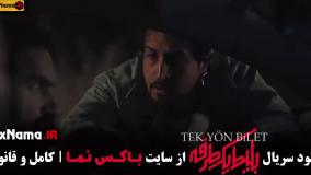 سریال بلیط یکطرفه - قسمت ۱ اول