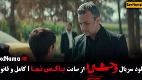 فیلم وحشی ایرانی قسمت ۸ / قسمت هشتم وحشی هومن سیدی