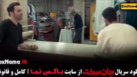 جان سخت قسمت ۶ / دانلود سریال جان سخت قسمت ششم