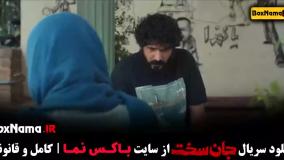 جان سخت قسمت ۸ / دانلود سریال جان سخت قسمت هشتم