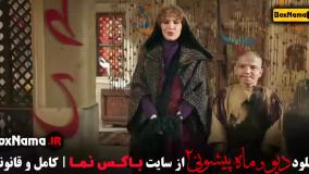 فیلم ماه پیشونی ۲ قسمت ۱ / سریال ماه پیشونی قسمت اول