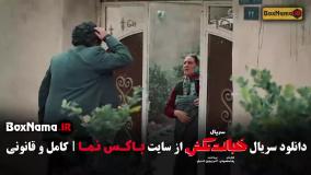 دانلود قسمت 8 خجالت نکش / سریال خجالت نکش قسمت هشتم