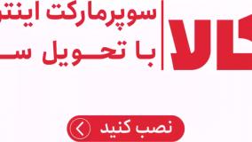 خرید سوپرمارکتی در اکالا با کد تخفیف اکالا