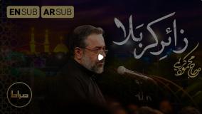 حاج محمود کریمی | زائر کربلا | زیرنویس عربی و انگلیسی