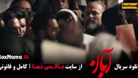 دانلود سریال ابان قسمت ۸ / فیلم ابان قسمت هشتم