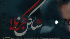 حاج محمود کریمی | ساكن كربلاء | Habitant of Karbala | زیرنویس عربی و انگلیسی