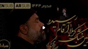 حاج محمود کریمی || به کربلا آقام رسیده | My master has arrived | زیرنویس عربی و انگلیسی |