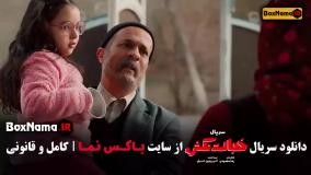 سریال خجالت نکش قسمت دوم (02) احمد مهرانفر