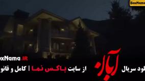 سریال آبان قسمت ۱۳ / فیلم ابان قسمت ۶ شهاب حسینی