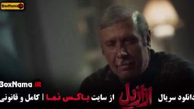 سریال ازازیل قسمت ۱۴ حسن فتحی (فیلم ترسناک)