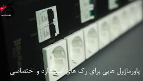 پاورماژول رک؛ توزیع برق ایمن در اتاق سرور