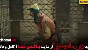 فیلم ماه پیشونی ۲ قسمت ۴ / سریال ماه پیشونی قسمت چهارم