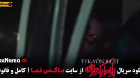 سریال بلیط یکطرفه - قسمت ۱ تا ۸ هشتم