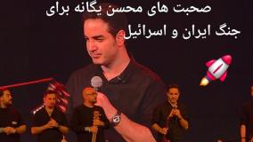 حرف‌های احساسی محسن یگانه درباره جنگ ایران و اسرائیل | 9 تیر 1404