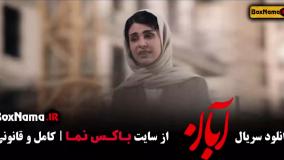 سریال ابان قسمت ۱۱ / فیلم ابان قسمت یازدهم شهاب حسینی