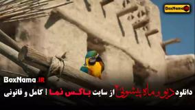 فیلم دیو و ماه پیشونی قسمت ۱۵ / قسمت شانزدهم دیو و ماه پیشونی