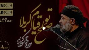 حاج محمود کریمی | زمینه | صلح تو قیام کربلا | زیرنویس عربی و انگلیسی